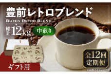 【粉でお届け】【全12回定期便】【ギフト用】豊前 レトロ ブレンド コーヒー ( 中煎り ) 《豊前市》【稲垣珈琲】珈琲 コーヒー 豆 粉 [VAS166]