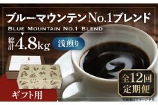【粉でお届け】【全12回定期便】【ギフト用】ブルー マウンテン NO.1 ブレンド コーヒー ( 浅煎り )《豊前市》【稲垣珈琲】 珈琲 コーヒー 豆 粉 [VAS172]