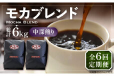【粉でお届け】【全6回定期便】モカ ブレンド コーヒー ( 中深煎り )《豊前市》【稲垣珈琲】珈琲 コーヒー 豆 粉 モカブレンド [VAS180]