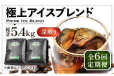 【粉でお届け】【全6回定期便】極上 アイス ブレンド コーヒー 450g×2 ( 深煎り )《豊前市》【稲垣珈琲】珈琲 コーヒー 豆 粉 [VAS186]