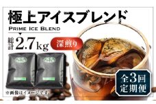 【粉でお届け】【全3回定期便】極上 アイス ブレンド コーヒー 450g×2 ( 深煎り )《豊前市》【稲垣珈琲】珈琲 コーヒー 豆 粉 [VAS185]
