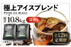 【粉でお届け】【全12回定期便】極上 アイス ブレンド コーヒー 450g×2 ( 深煎り )《豊前市》【稲垣珈琲】珈琲 コーヒー 豆 粉 [VAS187]
