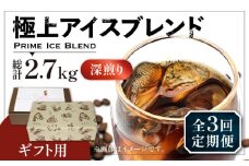 【粉でお届け】【全3回定期便】【ギフト用】極上 アイス ブレンド コーヒー 450g×2 ( 深煎り )《豊前市》【稲垣珈琲】珈琲 コーヒー 豆 粉 [VAS188]