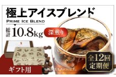 【粉でお届け】【全12回定期便】【ギフト用】極上 アイス ブレンド コーヒー 450g×2 ( 深煎り )《豊前市》【稲垣珈琲】珈琲 コーヒー 豆 粉 [VAS190]