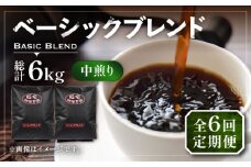 【粉でお届け】【全6回定期便】ベーシック ブレンド コーヒー 500g×2 ( 中煎り ) 《豊前市》【稲垣珈琲】珈琲 コーヒー 豆 粉 [VAS198]