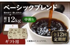 【粉でお届け】【全12回定期便】【ギフト用】ベーシック ブレンド コーヒー 500g×2 ( 中煎り ) 《豊前市》【稲垣珈琲】珈琲 コーヒー 豆 粉 [VAS202]