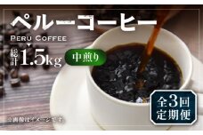 【粉でお届け】【全3回定期便】ペルー コーヒー 中煎り 250g×2《豊前市》【稲垣珈琲】珈琲 コーヒー 豆 粉 有機 [VAS209]