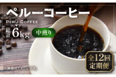 【粉でお届け】【全12回定期便】ペルー コーヒー 中煎り 250g×2《豊前市》【稲垣珈琲】珈琲 コーヒー 豆 粉 有機 [VAS211]