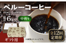 【粉でお届け】【全12回定期便】【ギフト用】 ペルー コーヒー 中煎り 250g×2《豊前市》【稲垣珈琲】珈琲 コーヒー 豆 粉 有機 贈り物 [VAS214]
