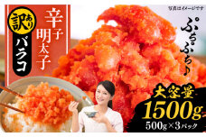 訳あり 辛子明太子 1.5kg バラコ（500g×3パック）《豊前市》【株式会社エフビーネット】 [VBM010]
