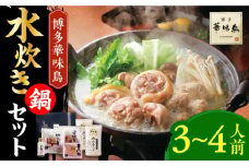 博多華味鳥 水炊き セット 3~4人前 ぽん酢付き《豊前市》【トリセンフーズ】博多 福岡 鍋 鶏 水たき みずたき　　　 [VAC029]
