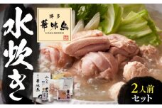 博多華味鳥 水炊き セット 2人前 《豊前市》【トリセンフーズ】博多 福岡 鍋 鶏 水たき みずたき　　　 [VAC030]