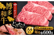 【全12回定期便】博多和牛 サーロイン ステーキ 200g × 3枚《豊前市》【久田精肉店】 [VBK075]