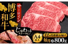 【全12回定期便】博多和牛 サーロイン ステーキ 200g × 4枚《豊前市》【久田精肉店】 [VBK076]