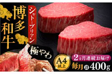 【全2回定期便】博多和牛 ヒレ シャトーブリアン 200g × 2枚《豊前市》【久田精肉店】 [VBK079]