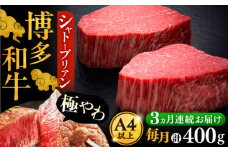 【全3回定期便】博多和牛 ヒレ シャトーブリアン 200g × 2枚《豊前市》【久田精肉店】 [VBK080]