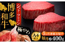 【全5回定期便】博多和牛 ヒレ シャトーブリアン 200g × 2枚《豊前市》【久田精肉店】 [VBK081]