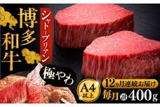 【全12回定期便】博多和牛 ヒレ シャトーブリアン 200g × 2枚《豊前市》【久田精肉店】 [VBK083]