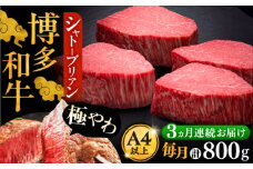 【全3回定期便】博多和牛 ヒレ シャトーブリアン 200g × 4枚《豊前市》【久田精肉店】 [VBK092]