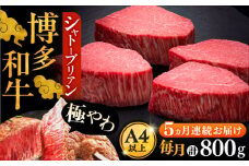 【全5回定期便】博多和牛 ヒレ シャトーブリアン 200g × 4枚《豊前市》【久田精肉店】 [VBK093]