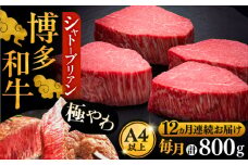 【全12回定期便】博多和牛 ヒレ シャトーブリアン 200g × 4枚《豊前市》【久田精肉店】 [VBK095]
