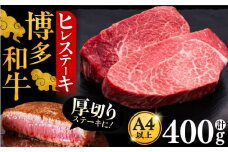 博多和牛 厚切り ヒレ ステーキ 200g × 2枚《豊前市》【久田精肉店】 [VBK097]