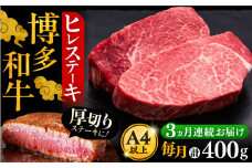 【全3回定期便】博多和牛 厚切り ヒレ ステーキ 200g × 2枚《豊前市》【久田精肉店】 [VBK098]
