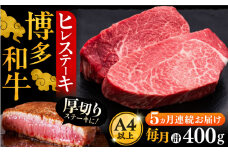 【全5回定期便】博多和牛 厚切り ヒレ ステーキ 200g × 2枚《豊前市》【久田精肉店】 [VBK099]