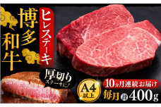 【全10回定期便】博多和牛 厚切り ヒレ ステーキ 200g × 2枚《豊前市》【久田精肉店】 [VBK100]