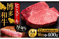 【全12回定期便】博多和牛 厚切り ヒレ ステーキ 200g × 2枚《豊前市》【久田精肉店】 [VBK101]