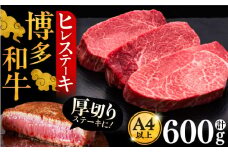 博多和牛 厚切り ヒレ ステーキ 200g × 3枚《豊前市》【久田精肉店】 [VBK102]