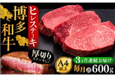 【全3回定期便】博多和牛 厚切り ヒレ ステーキ 200g × 3枚《豊前市》【久田精肉店】 [VBK103]