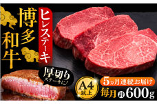 【全5回定期便】博多和牛 厚切り ヒレ ステーキ 200g × 3枚《豊前市》【久田精肉店】 [VBK104]