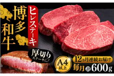 【全12回定期便】博多和牛 厚切り ヒレ ステーキ 200g × 3枚《豊前市》【久田精肉店】 [VBK106]