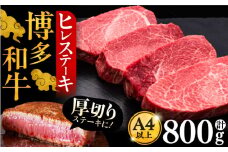 博多和牛 厚切り ヒレ ステーキ 200g × 4枚《豊前市》【久田精肉店】 [VBK107]