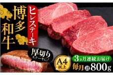 【全3回定期便】博多和牛 厚切り ヒレ ステーキ 200g × 4枚《豊前市》【久田精肉店】 [VBK108]
