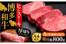 【全5回定期便】博多和牛 厚切り ヒレ ステーキ 200g × 4枚《豊前市》【久田精肉店】 [VBK109]
