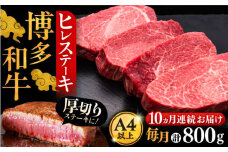 【全10回定期便】博多和牛 厚切り ヒレ ステーキ 200g × 4枚《豊前市》【久田精肉店】 [VBK110]