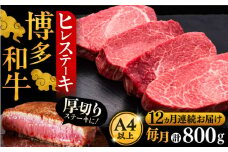 【全12回定期便】博多和牛 厚切り ヒレ ステーキ 200g × 4枚《豊前市》【久田精肉店】 [VBK111]