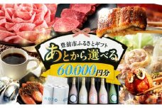 【あとから選べる】豊前市ふるさとギフト 6万円分 [VZZ006]  寄附6万円相当 6万円 60000円 あとから寄付 寄附 あとからギフト あとから選べる カタログ カタログギフト 選べる あとから 後から 先に寄付
