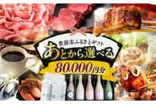 【あとから選べる】豊前市ふるさとギフト 8万円分 [VZZ008] 寄附8万円相当 8万円 80000円 あとから寄付 寄附 あとからギフト あとから選べる カタログ カタログギフト 選べる あとから 後から 先に寄付