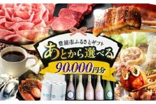 【あとから選べる】豊前市ふるさとギフト 9万円分 [VZZ009]  寄9万円相当 9万円 90000円 あとから寄付 寄附 あとからギフト あとから選べる カタログ カタログギフト 選べる あとから 後から 先に寄付