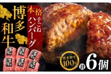 【博多和牛100％】博多和牛 本格 手ごね ハンバーグ 6個《豊前市》【久田精肉店】 [VBK112]