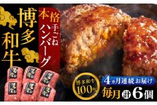 【全4回定期便】博多和牛100％！本格 手ごね ハンバーグ 6個《豊前市》【久田精肉店】 [VBK115]