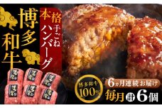 【全6回定期便】博多和牛100％！本格 手ごね ハンバーグ 6個《豊前市》【久田精肉店】 [VBK117]
