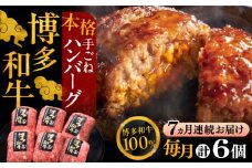 【全7回定期便】博多和牛100％！本格 手ごね ハンバーグ 6個《豊前市》【久田精肉店】 [VBK118]