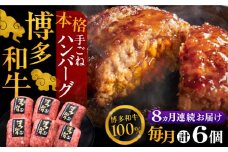 【全8回定期便】博多和牛100％！本格 手ごね ハンバーグ 6個《豊前市》【久田精肉店】 [VBK119]