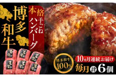 【全10回定期便】博多和牛100％！本格 手ごね ハンバーグ 6個《豊前市》【久田精肉店】 [VBK121]