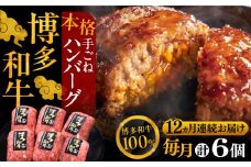 【全12回定期便】博多和牛100％！本格 手ごね ハンバーグ 6個《豊前市》【久田精肉店】 [VBK122]