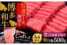 【全2回定期便】A4ランク以上 博多和牛 特選ロース 薄切り 500g《豊前市》【久田精肉店】 [VBK123]